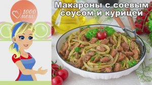 🍝 Макароны с соевым соусом и курицей — быстро и вкусно!