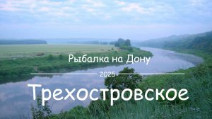 Рыбалка на Дону. Станица Трёхостровская.