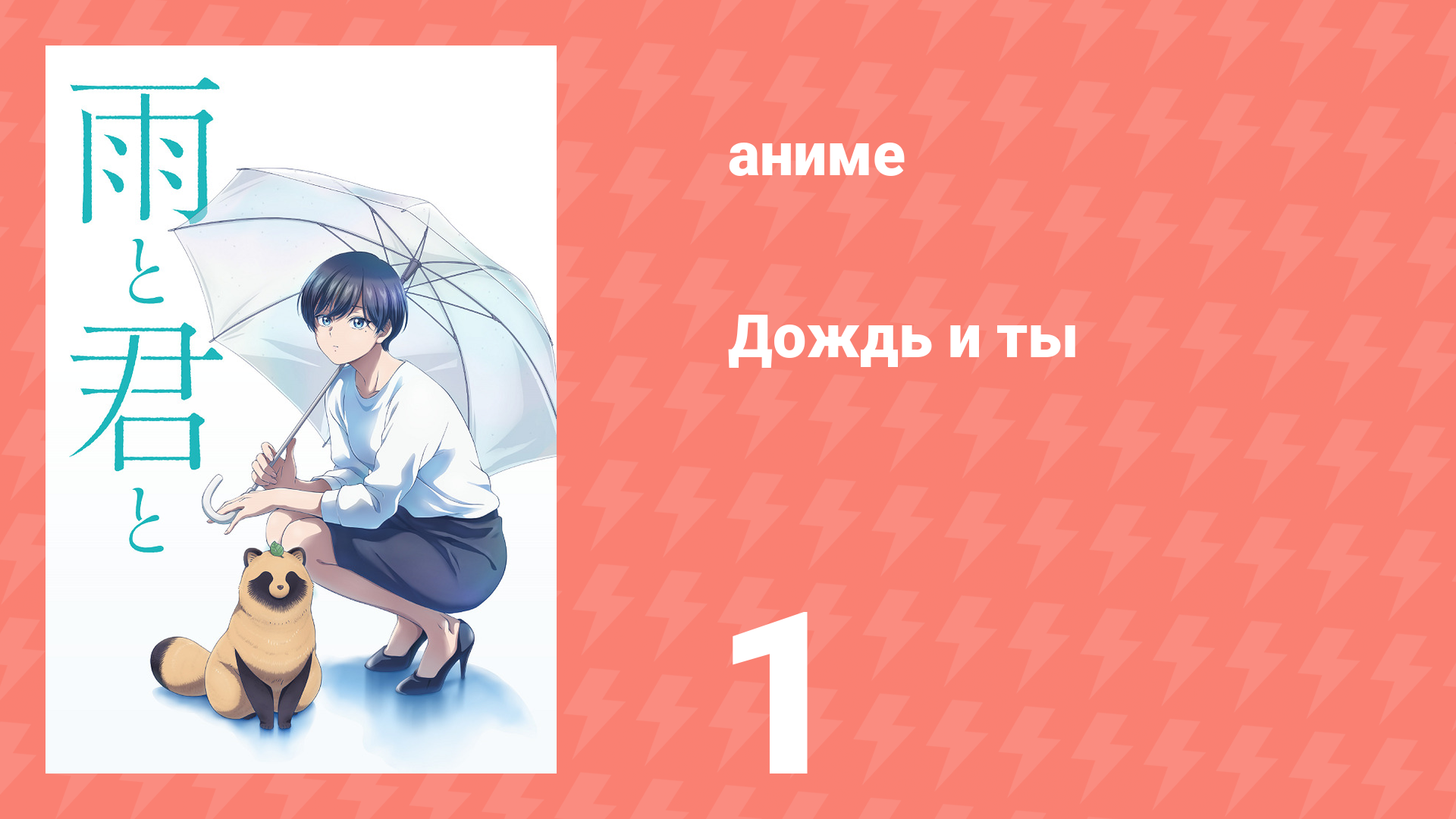 Дождь и ты 1 серия (аниме-сериал, 2025)