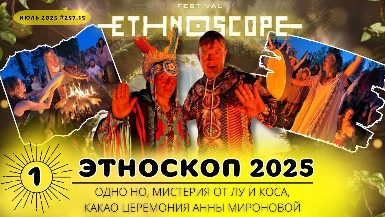 Этноскоп 2025 [1] Odnono, AmmoCacao Vuho и Нейшон Рой #257.12