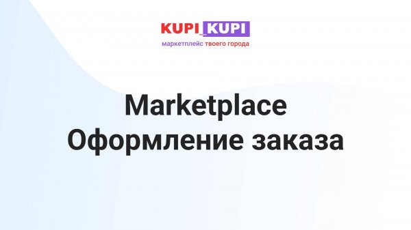 Оформление заказа Marketplace | Маркетплейс КУПИ-КУПИ