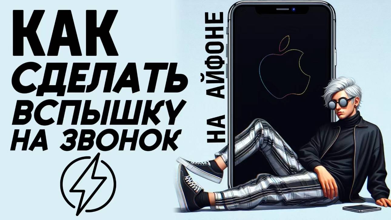 Как сделать вспышку на звонок на айфоне? Как поставить вспышку на звонок на айфон? #iphone #айфон смотреть онлайн