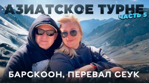 Из Москвы в Кыргызстан на автомобиле 2025. Перевал Сеук. Барскоонское ущелье. Рудник Кумтор.