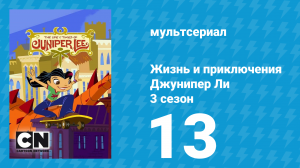 Жизнь и приключения Джунипер Ли 3 сезон 13 серия (мультсериал, 2007)