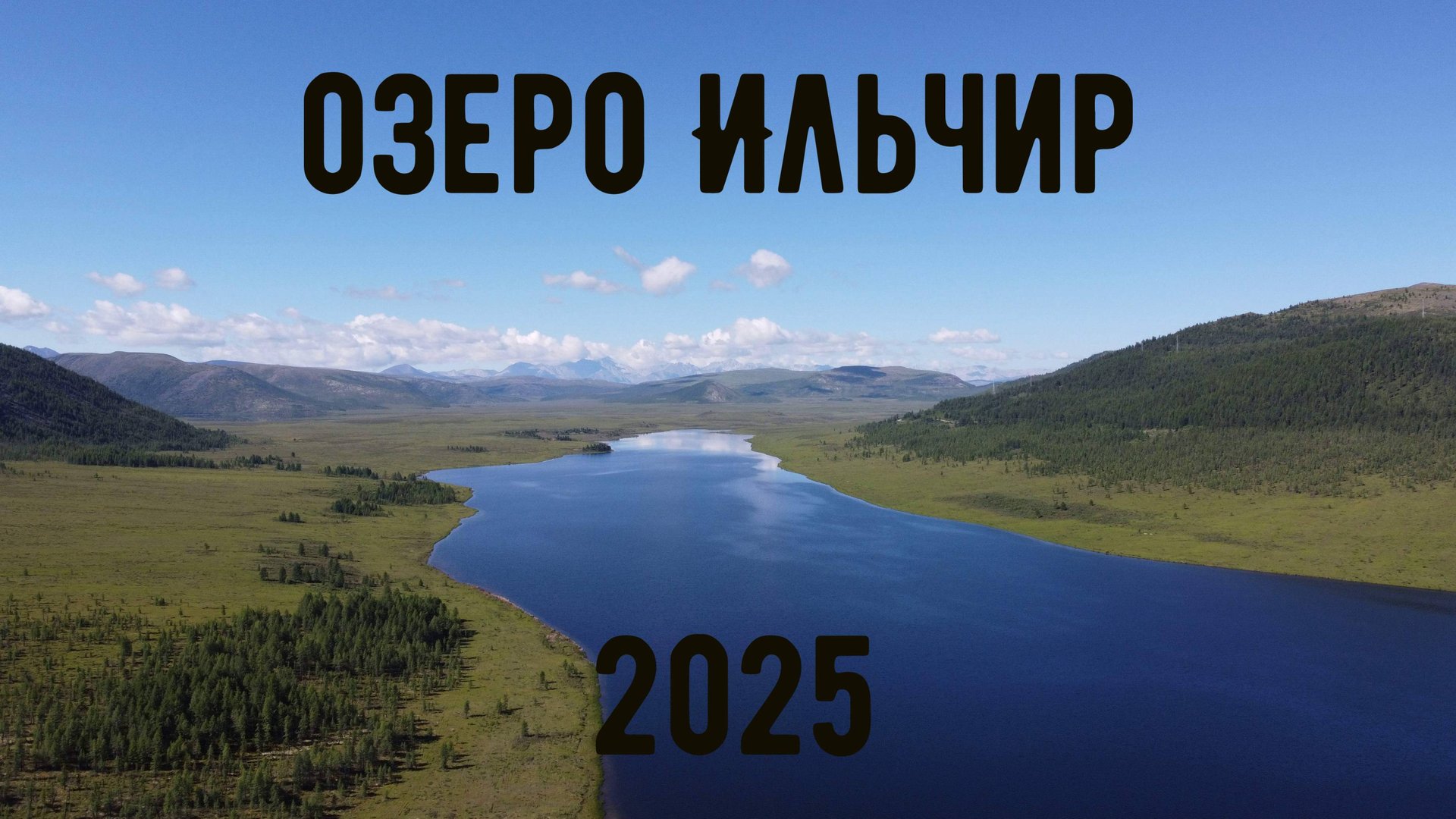 Озеро Ильчир 2025