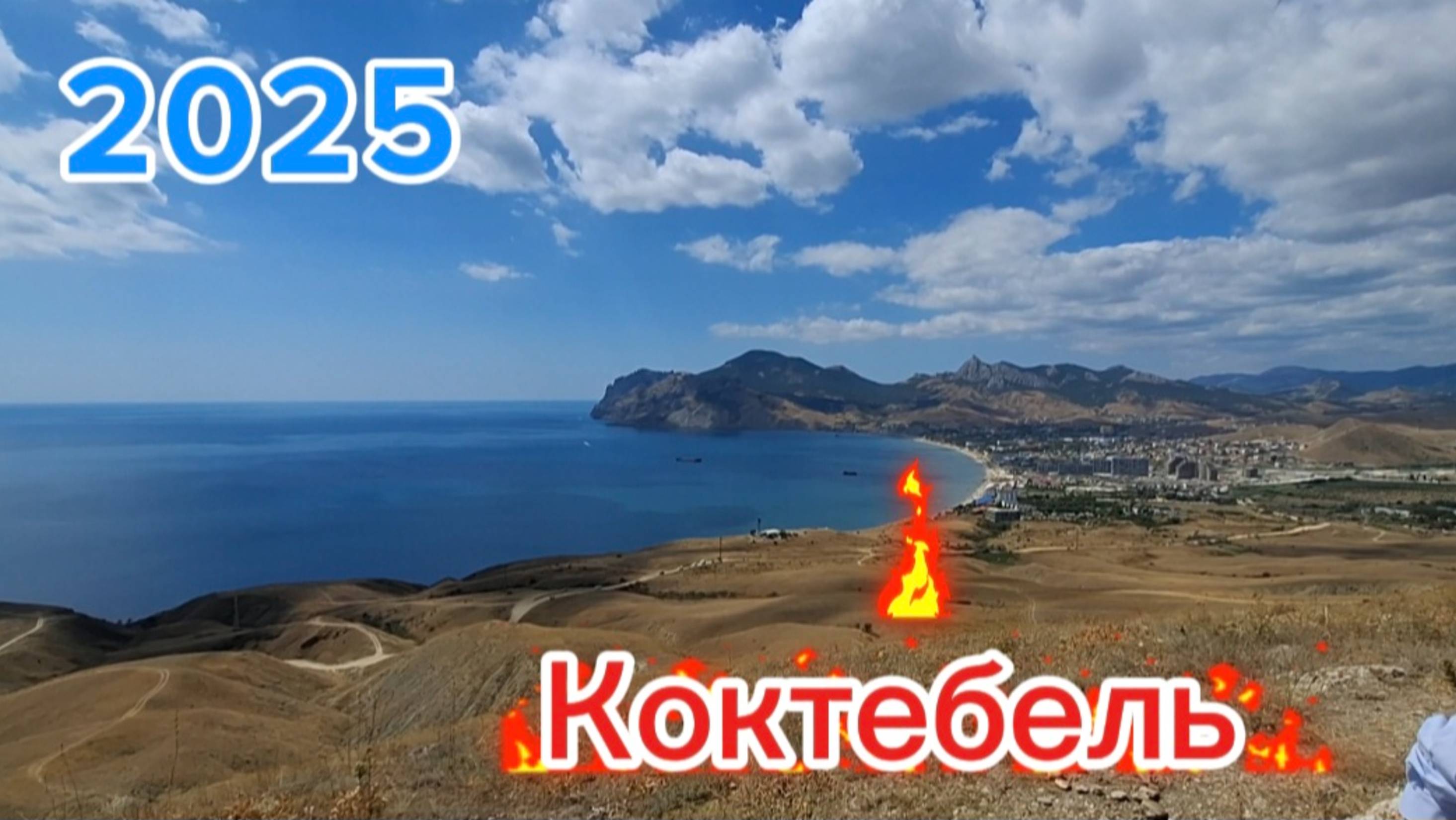 Экскурсия в Коктебеле бесплатно: Гора Кучук-Енишар с пансионатом Приморье. Крым. смотреть онлайн