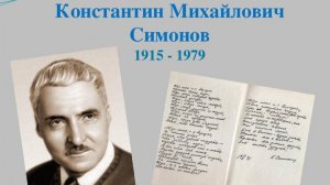 Симонов К.М. биография. История написания стихотворения  "Жди меня".