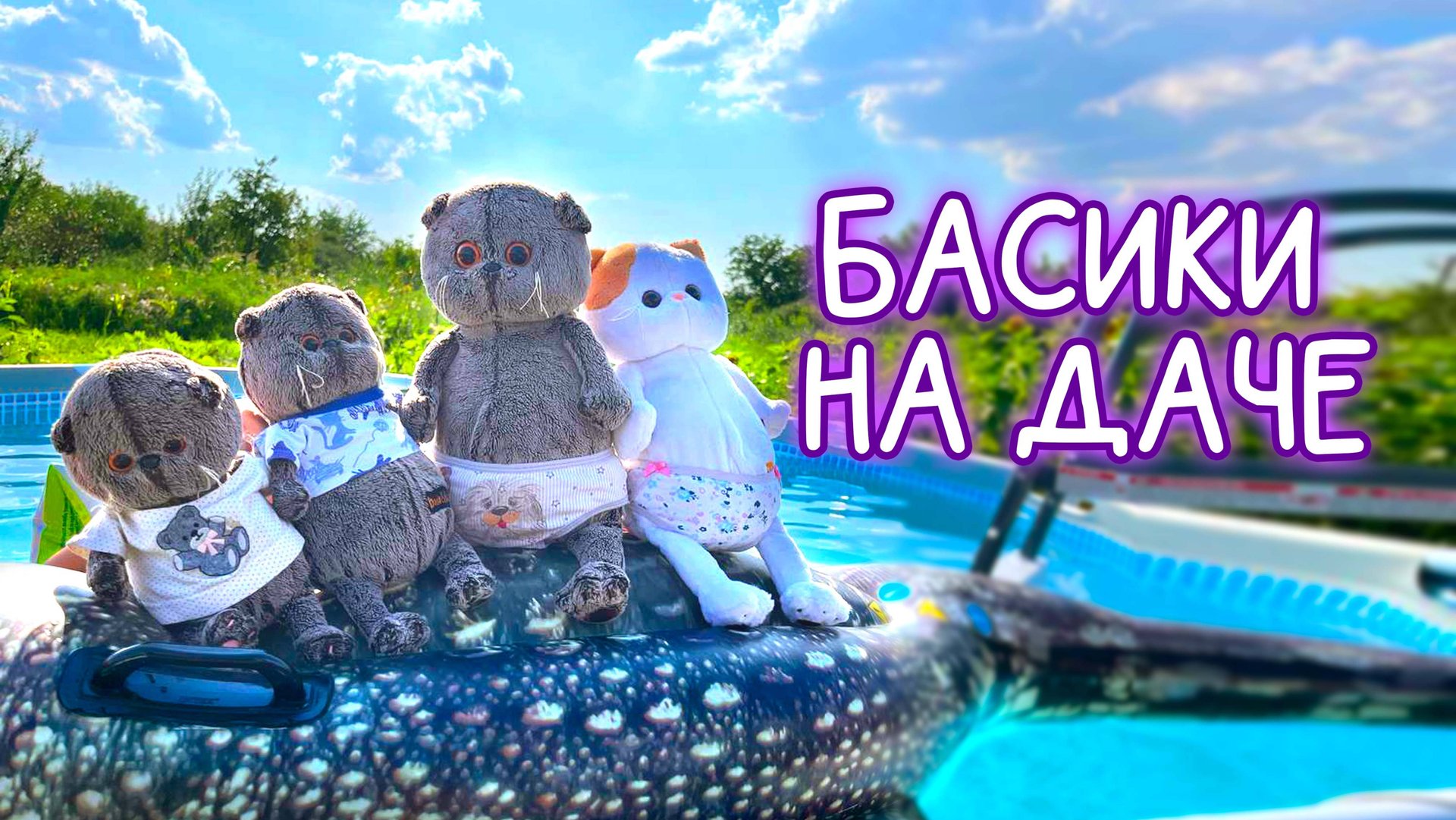 🌷🌸🌷БАСИКИ НА ДАЧЕ / ВЛОГ С БАСИКАМИ #басики #волшебныебудни #пробасиков смотреть онлайн