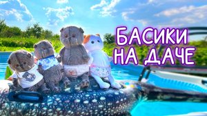 🌷🌸🌷БАСИКИ НА ДАЧЕ / ВЛОГ С БАСИКАМИ #басики #волшебныебудни #пробасиков