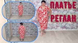 ПЛАТЬЕ РЕГЛАН  Краткое содержание