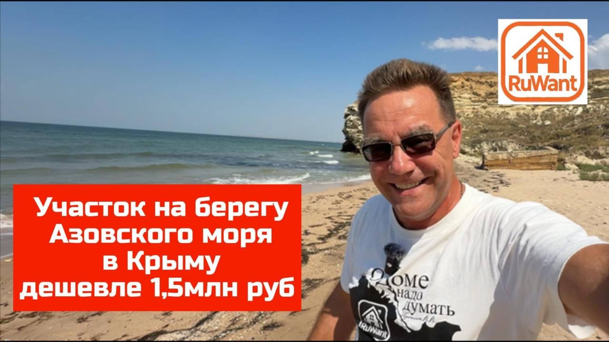 Участок 8 соток в Крыму на берегу Азовского моря купить на RuWANT (Рувант) с Ярославом Фроловым смотреть онлайн