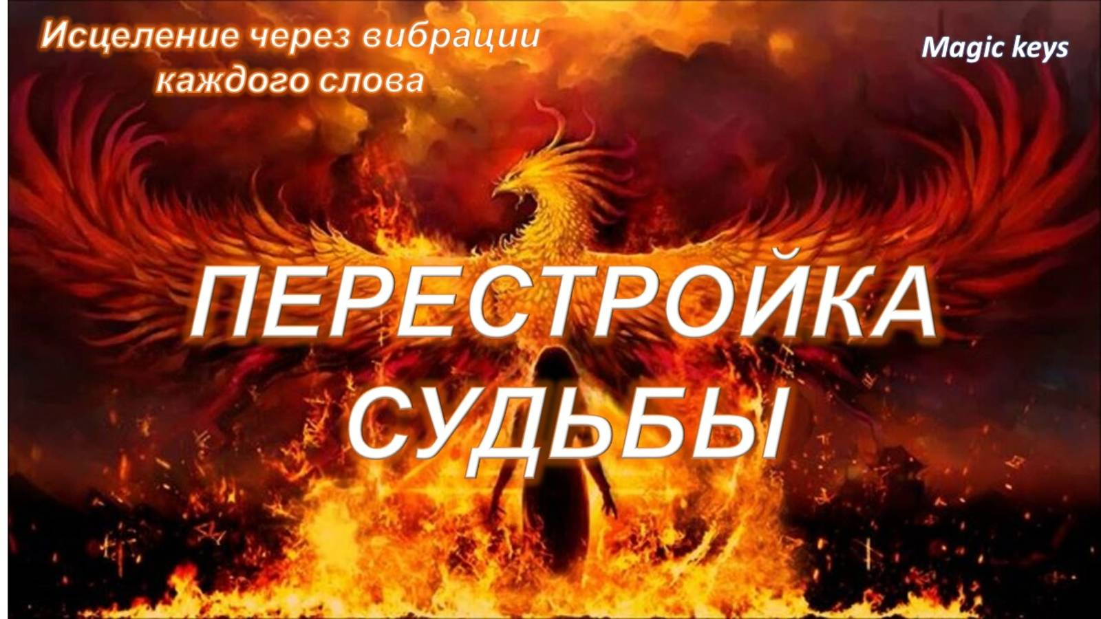 ВАШИ ПЕРЕМЕНЫ - перестройка СУДЬБЫ🌈 💰🍀 смотреть онлайн