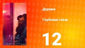 Глубокие глаза 1 сезон 12 серия