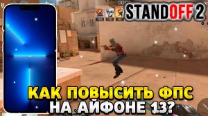 Как повысить фпс в стандофф 2 на айфоне 13
