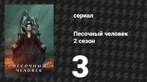 Песочный человек 2 сезон 3 серия «Дьяволов больше, чем может вместить Ад» (сериал, 2025)