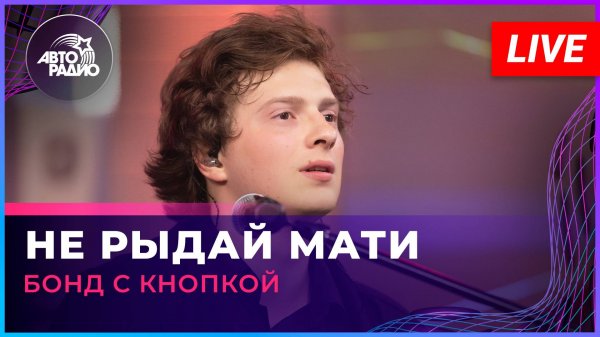 Бонд с кнопкой - Не Рыдай Мати (LIVE @ Авторадио)