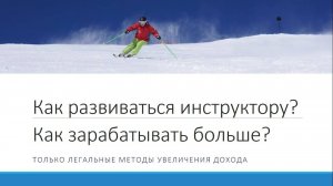 Как инструктору зарабатывать больше * Служба инструкторов по горным лыжам и сноуборду