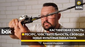 Кастинговая снасть: ресурс, чувствительность, свобода. НОВЫЕ мультовые Fabula Tinta. А. Ивашков.