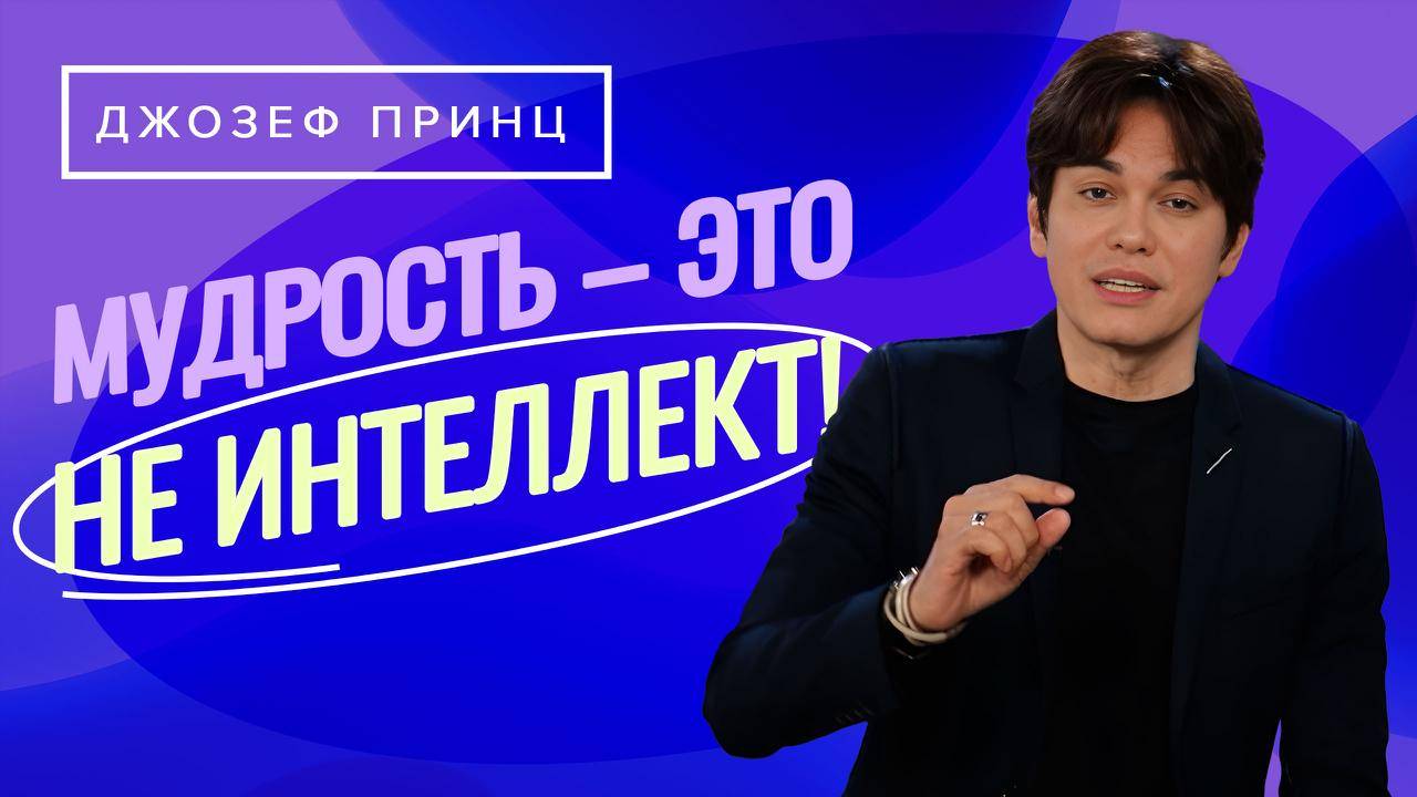 ИЩИТЕ у Господа МУДРОСТИ! Она – как ПОТОК. ДЖОЗЕФ ПРИНЦ. «Предназначенный царствовать» смотреть онлайн