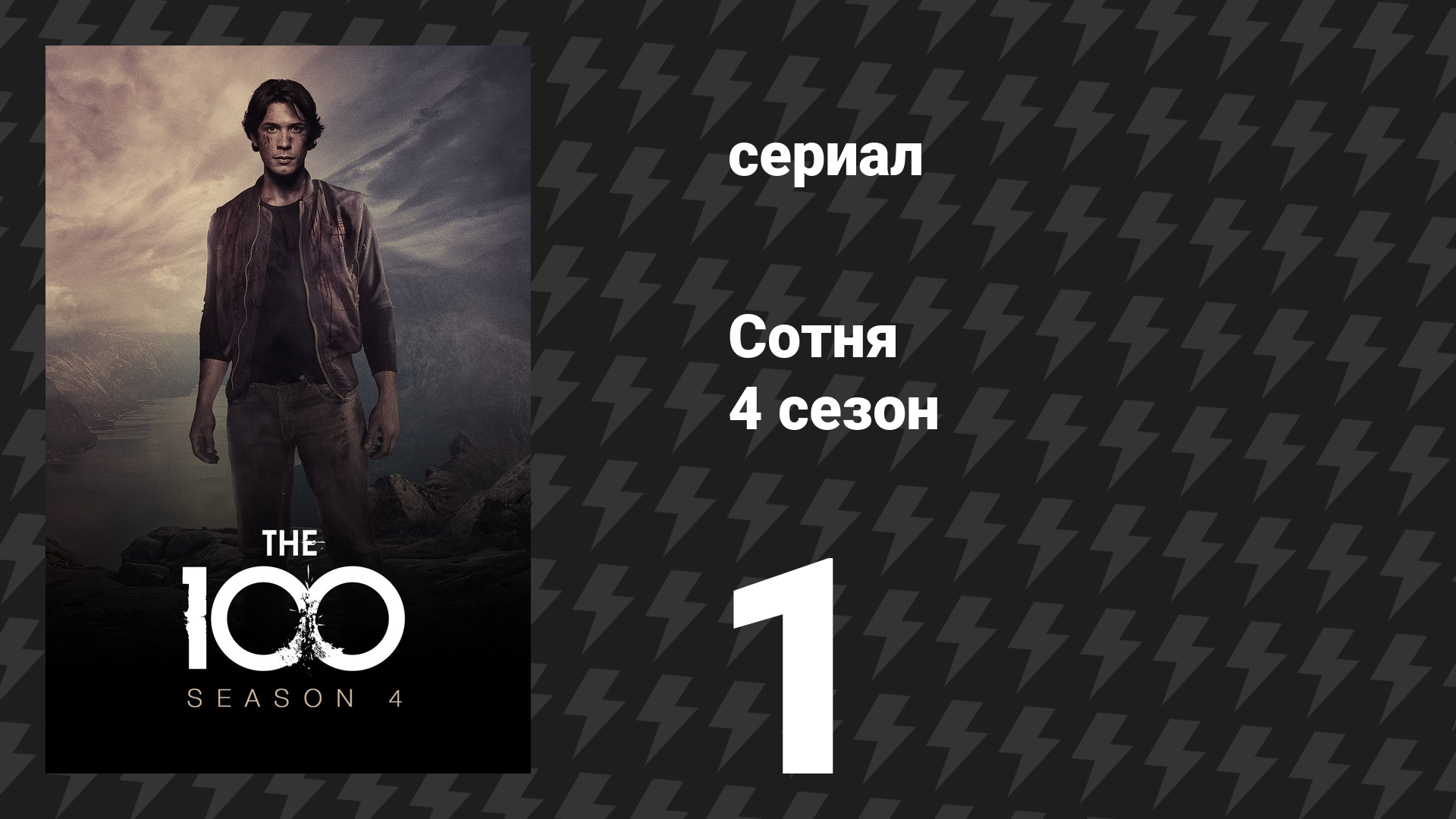 Сотня 4 сезон 1 серия «Эхо» (сериал, 2017)