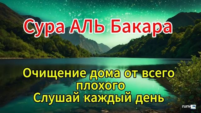 🌿 Сура АЛЬ Бакара - коран для очищения дома от всего плохого ☘️ смотреть онлайн