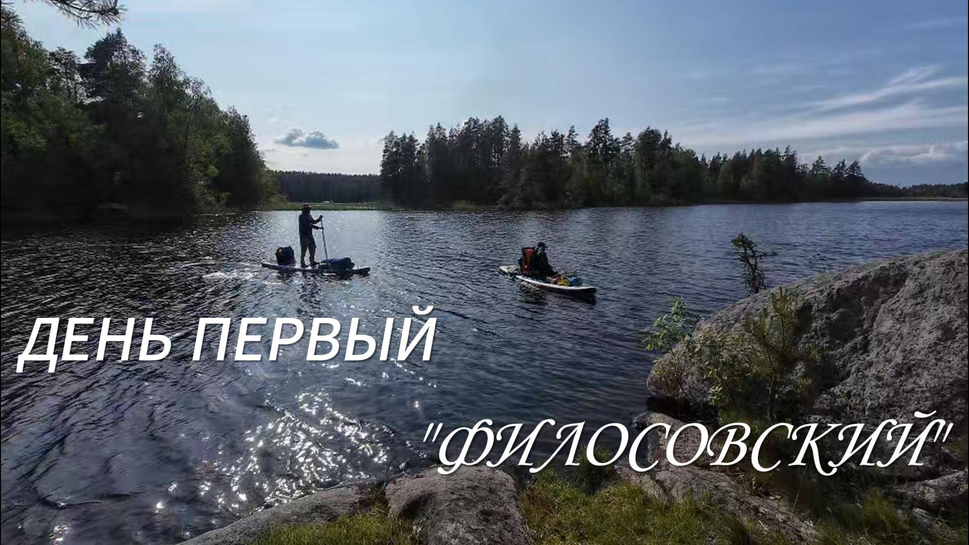 Два летних дня на Вуоксе. SUP-путешествие.