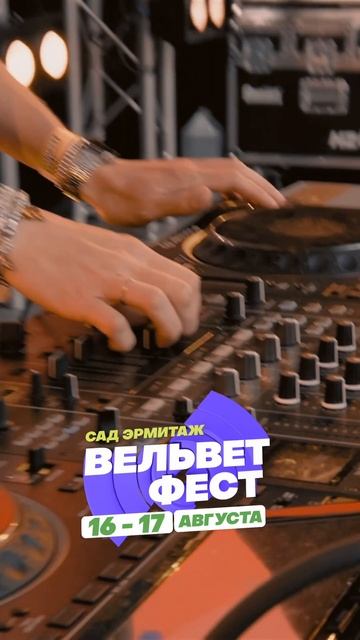 Приходи на ВЕЛЬВЕТ ФЕСТ 2025 смотреть онлайн