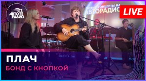 Бонд с кнопкой - Плач (LIVE @ Авторадио)