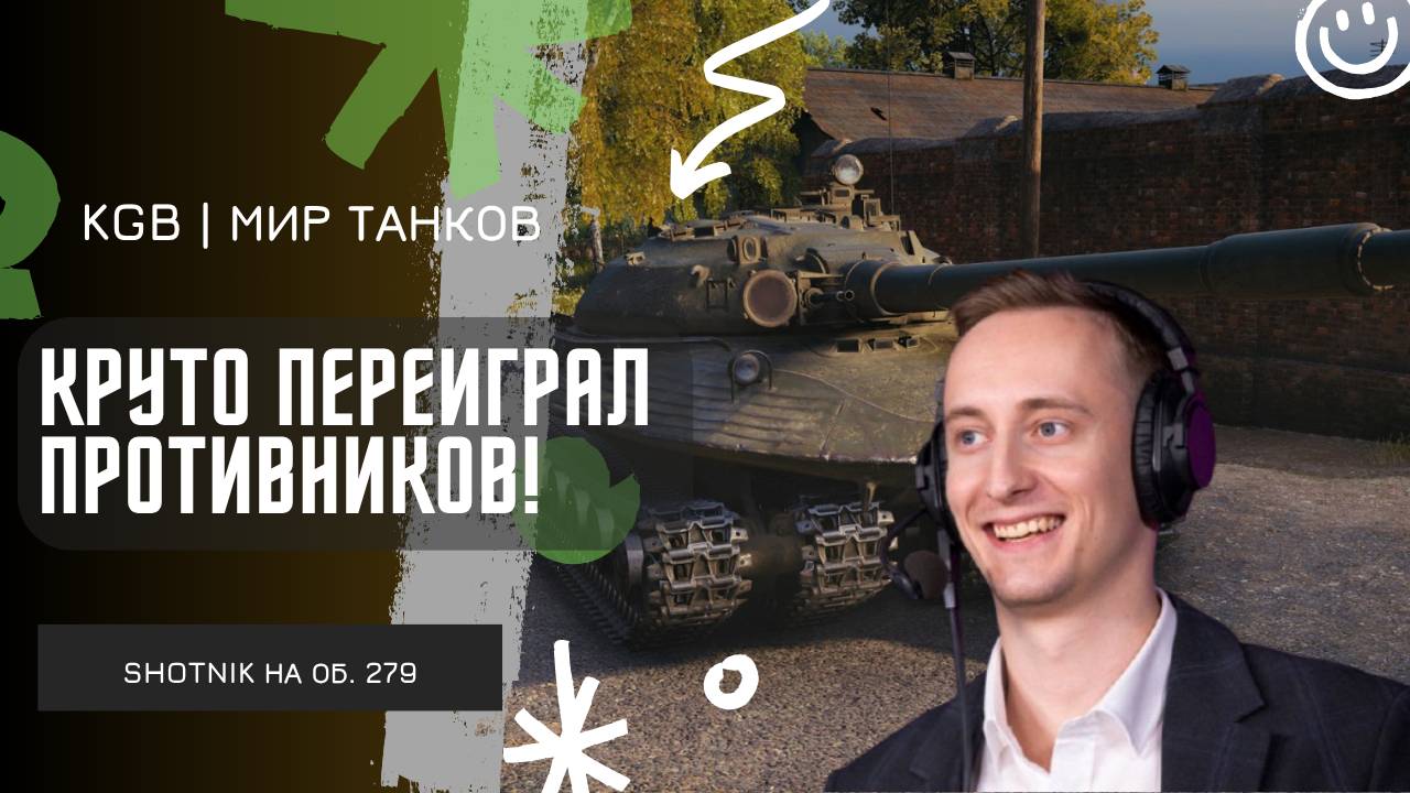 ШОТНИК ★ КРУТО ПЕРЕИГРАЛ ПРОТИВНИКОВ НА ОБ. 279!