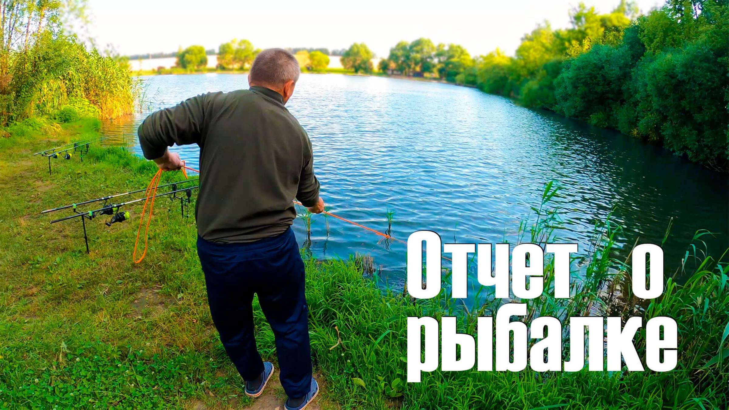 Отчет о рыбалке. 