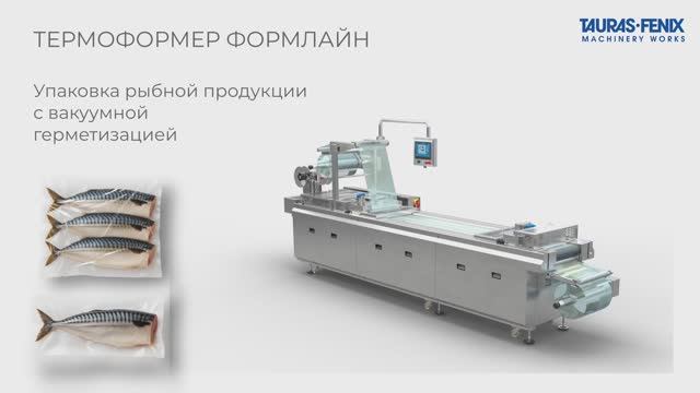 Термоформер от «Таурас-Феникс» – идеальная вакуумная упаковка для рыбы! смотреть онлайн