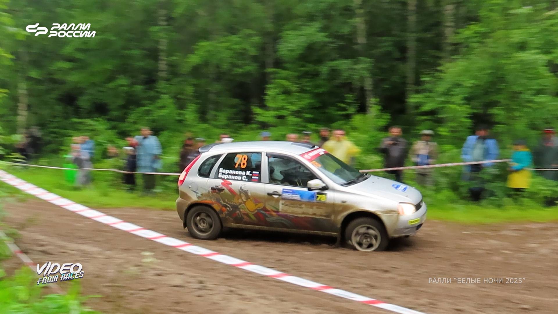 Сергей Баранов / Ксения Баранова. Ралли "БЕЛЫЕ НОЧИ 2025".