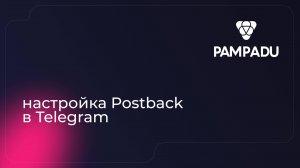 Настройка Postback в Telegram