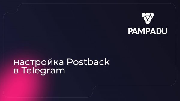 Настройка Postback в Telegram