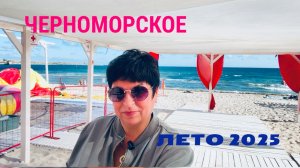 31.07.25 Срочная новость ‼️ Утренний Черноморское! Обзор столовых