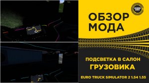ОБЗОР МОДА ПОДСВЕТКА В САЛОН ГРУЗОВИКА ETS2 1.54 1.55