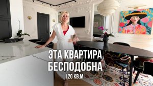 Стиль в каждом углу! Обзор современной квартиры 120 кв.м. Дизайн интерьера 2025, рум тур