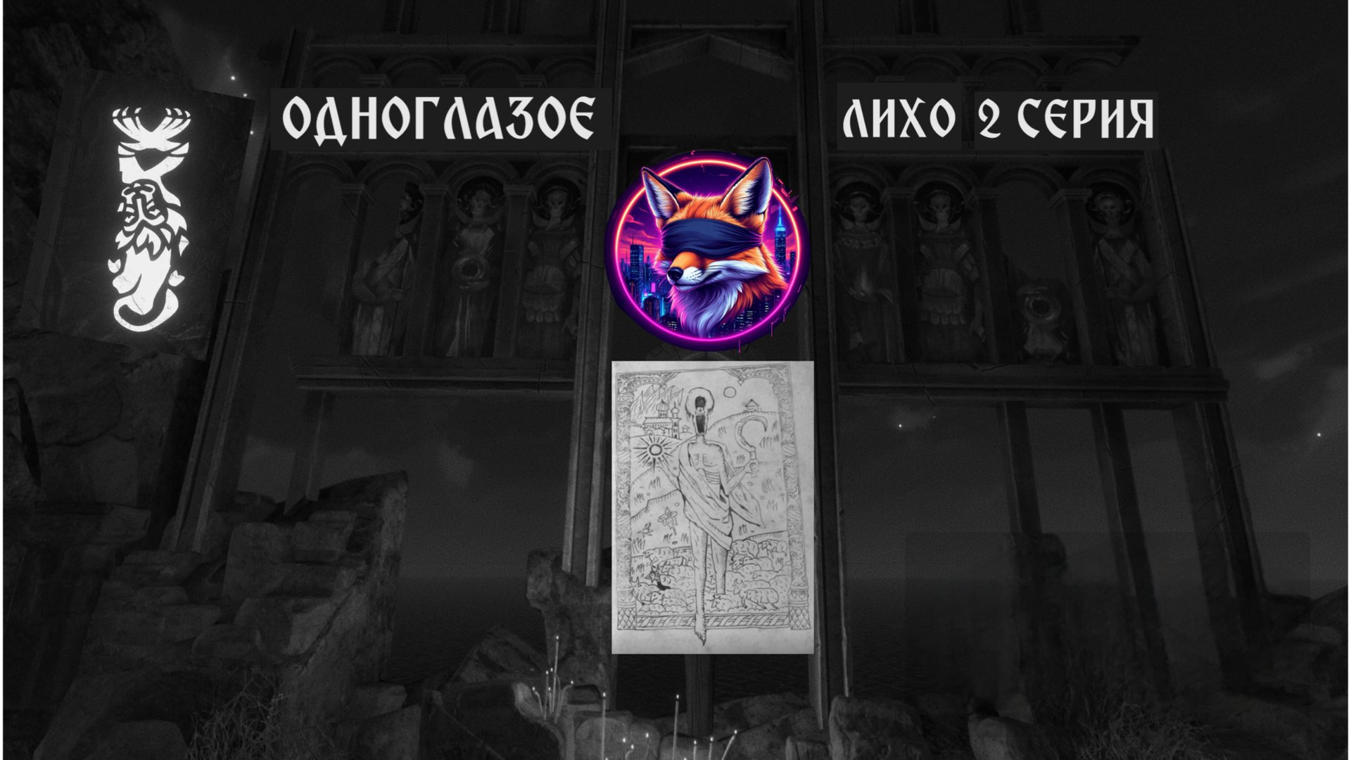ЛИХО ОДНОГЛАЗОЕ// #2 ЗАЧЕМ ТЫ ЕГО РАЗБУДИЛ? // ПРОХОЖДЕНИЕ