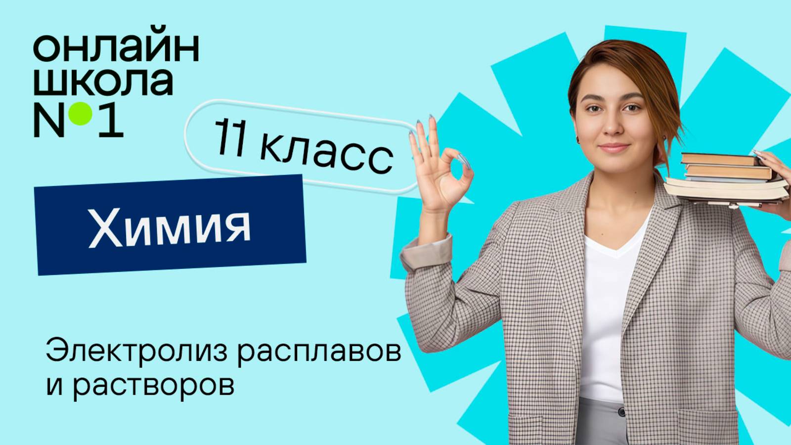 Электролиз расплавов и растворов. Практическое применение электролиза. Видеоурок 13. Химия 11 класс смотреть онлайн