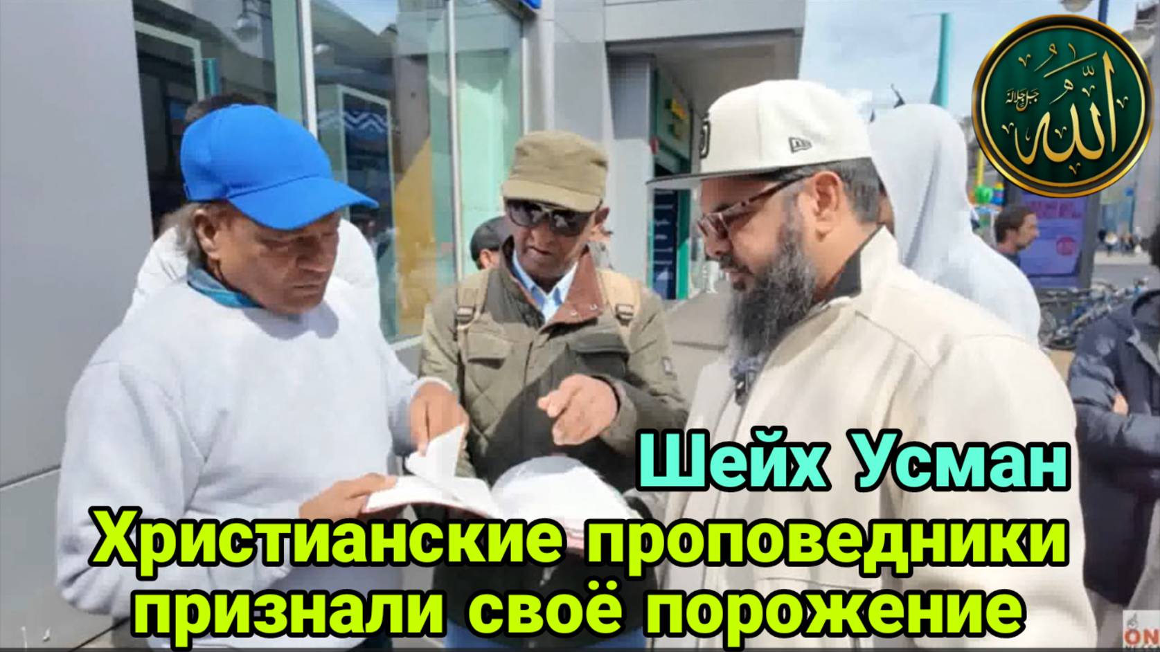 Шейх Усман. Христианские проповедники признали своё порожение