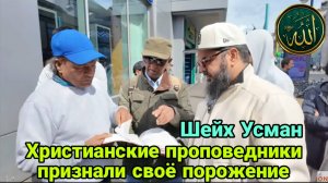Шейх Усман. Христианские проповедники признали своё порожение