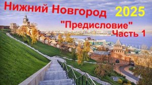 Нижний Новгород 2025 Предисловие  Часть 1