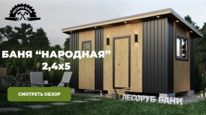 МОДУЛЬНАЯ КАРКАСНАЯ БАНЯ ПОД КЛЮЧ 2,4х5. Обзор на выставочной площадке в Новосибирске