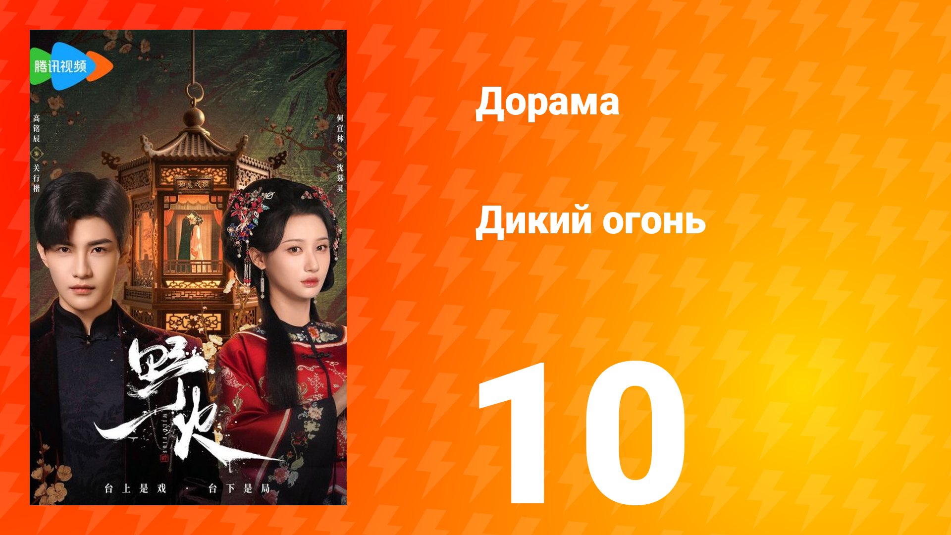 Дикий огонь 1 сезон 10 серия смотреть онлайн
