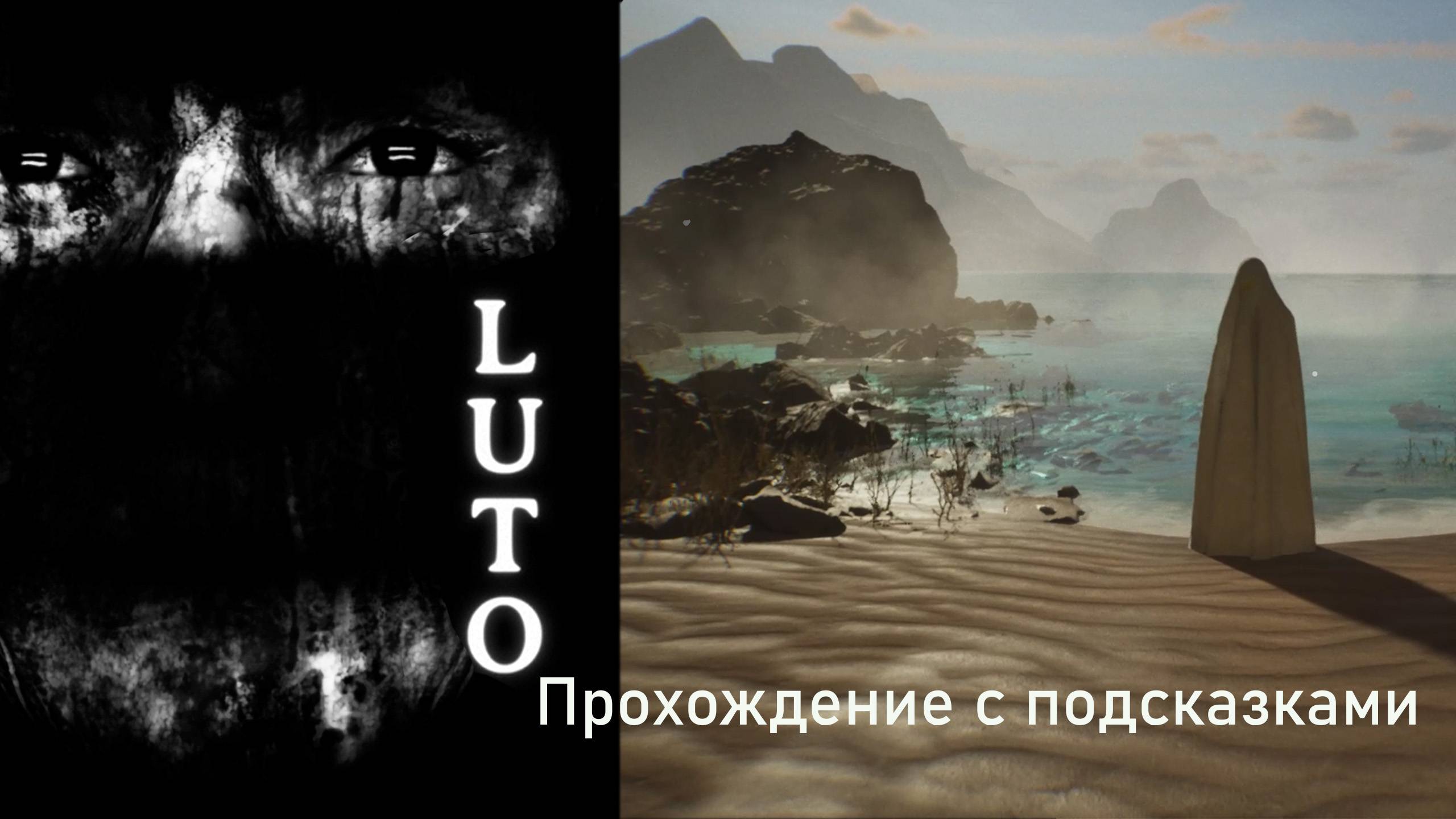 Luto. Прохождение без лишних поисков, беготни и мата. смотреть онлайн