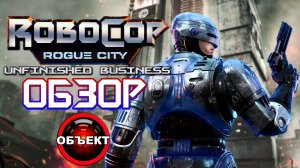 RoboCop Rogue City - Unfinished Business - обзор [ОБЪЕКТ] Робокоп Город Изгоев - Незаконченное дело