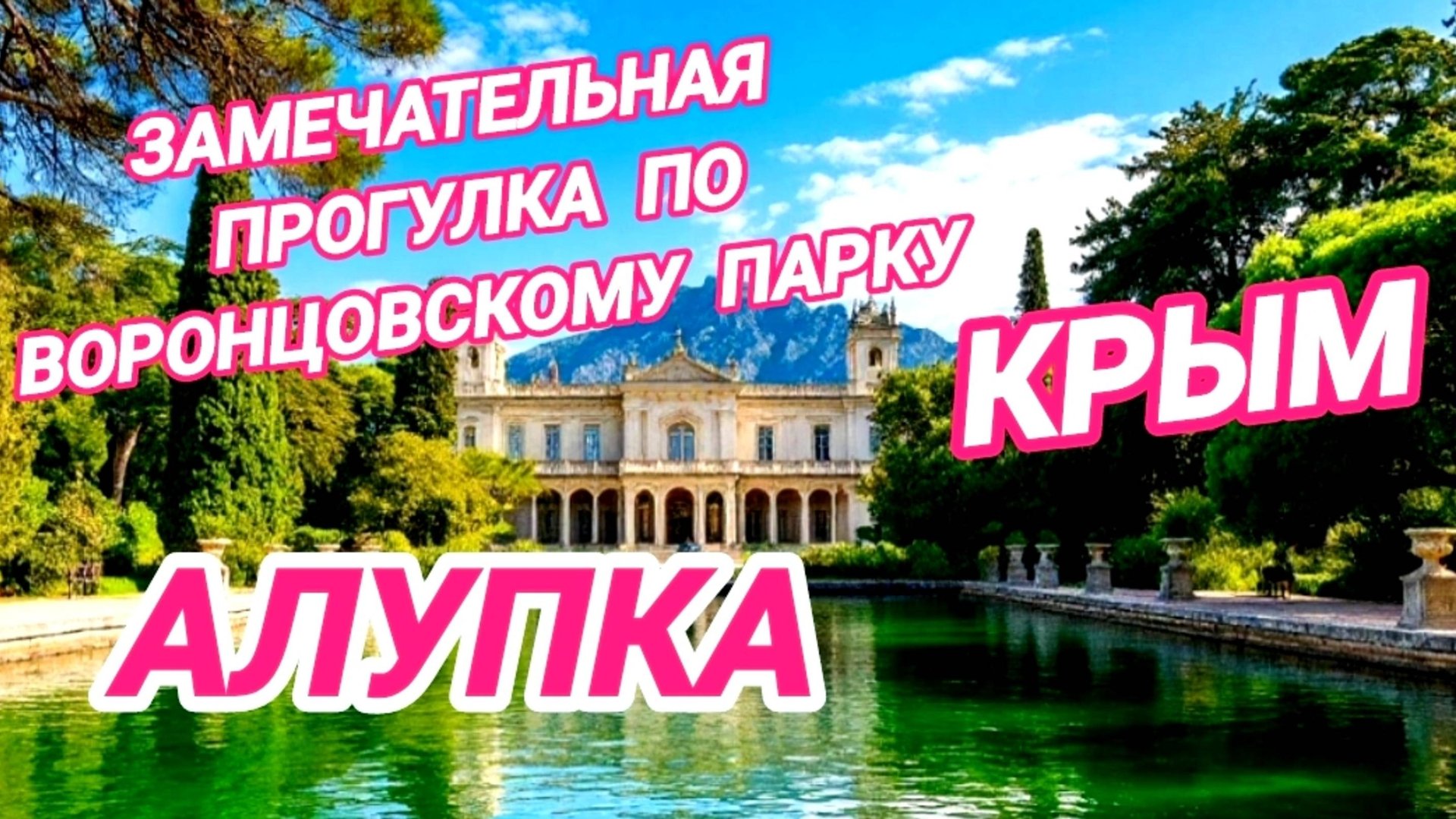 Крым. Алупка. Воронцовский парк смотреть онлайн