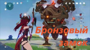 Бронзовый замок - местная легенда Натлана. Третье достижение. Genshin Impact