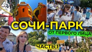 СОЧИ-ПАРК 2025 🚀 Адреналин НА МАКСИМАЛКАХ 😎 Целый день на самых ЭКСТРЕМАЛЬНЫХ АТТРАКЦИОНАХ | Часть