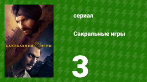 Сакральные игры 1 сезон 3 серия «Атапи Ватапи» (сериал, 2018)